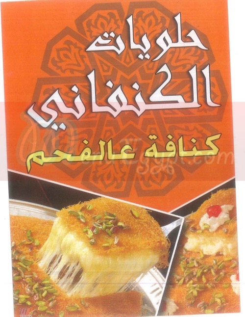  منيو حلويات الكنفاني